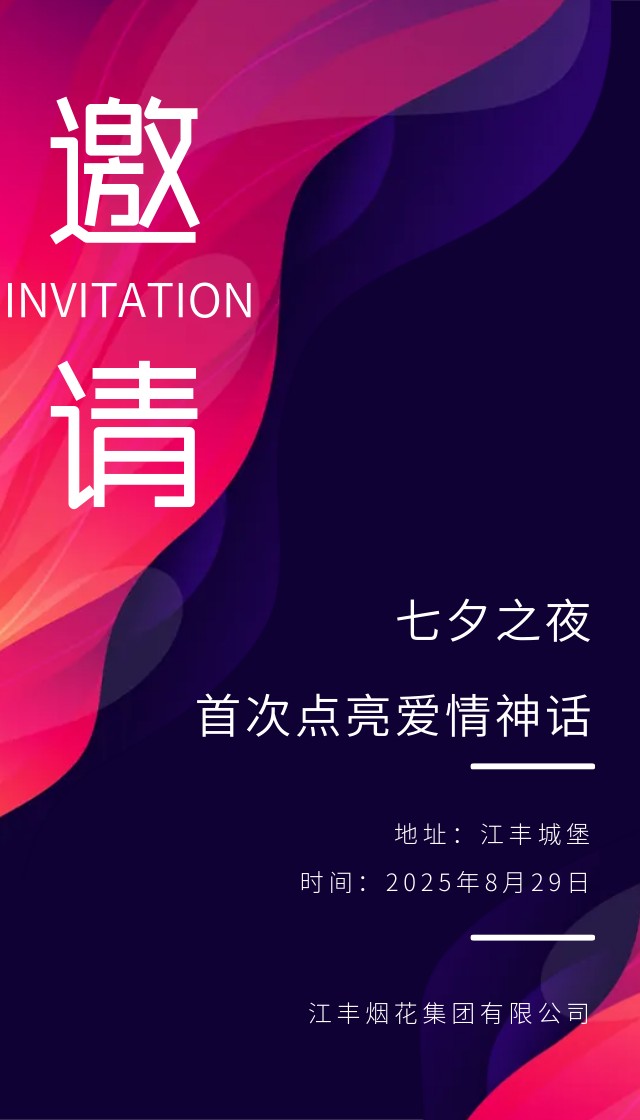 江丰城堡丨活动邀请函丨烟花丨电音节 