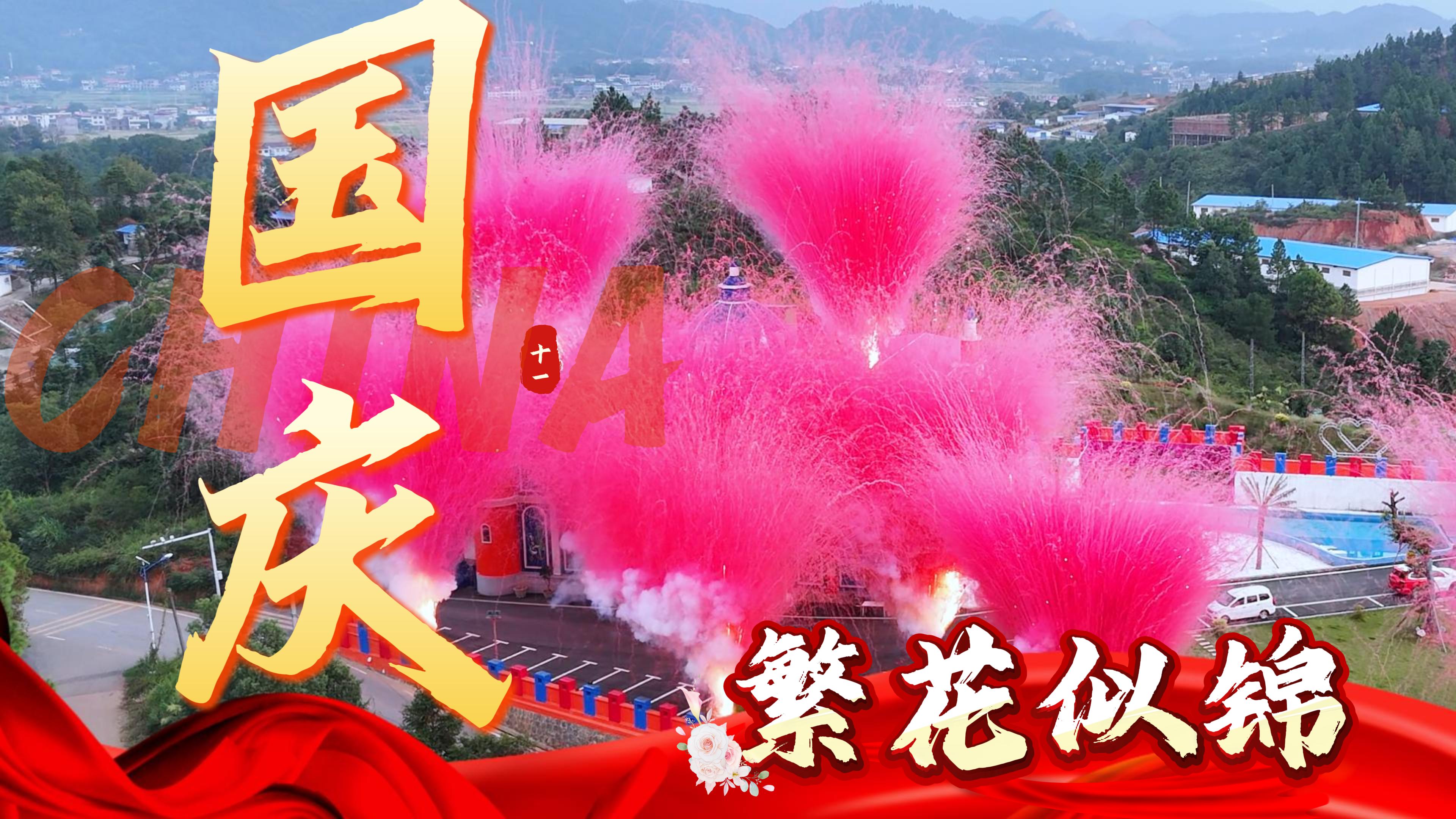 以烟火璀璨，贺盛世华章 | 江丰烟花集团热烈庆祝新中国成立76周年