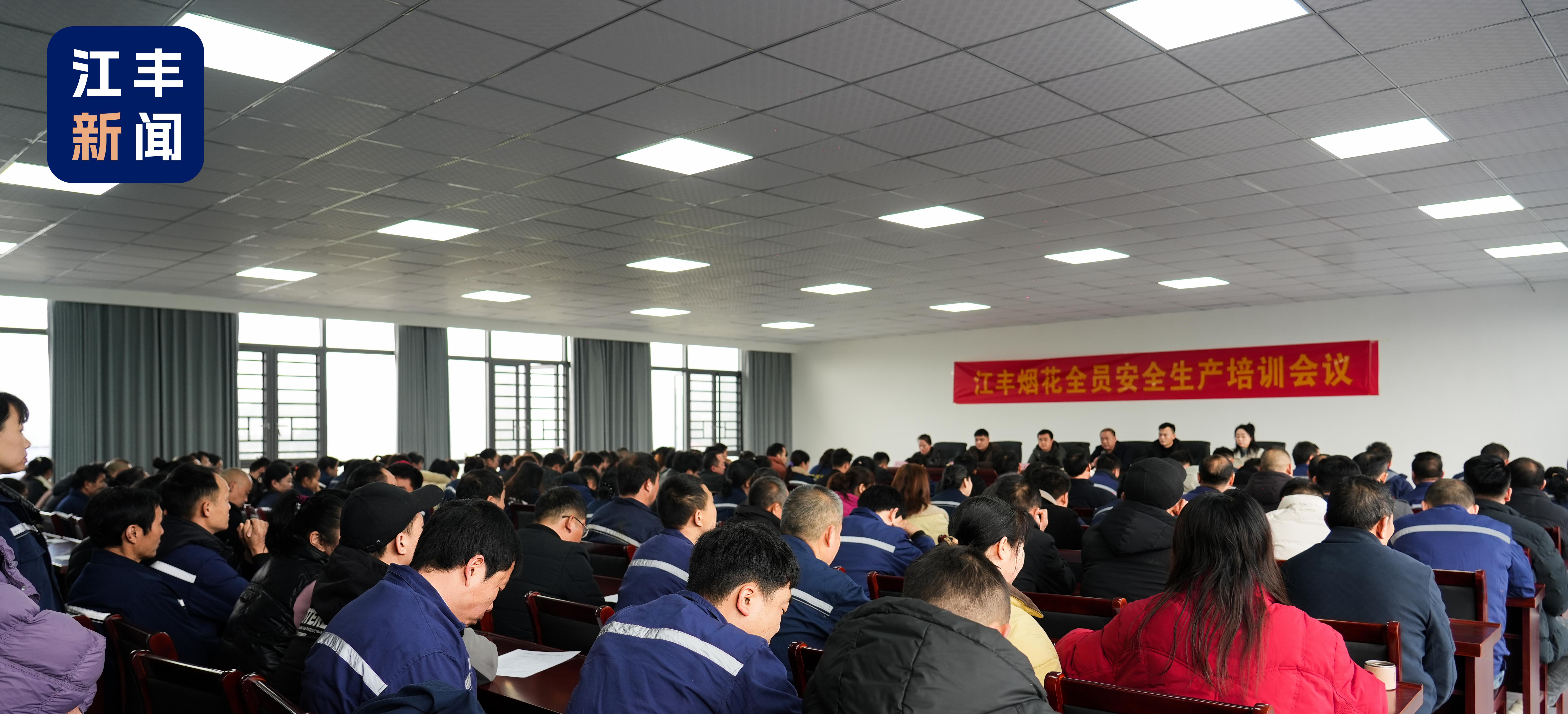 <strong>江丰烟花召开全员安全生产培训会议并举行消防安全演习</strong>